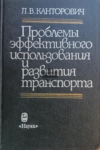 663364 Проблемы эффективного использования и развития транспорта / Problemy efektywnego wykorzystania i rozwoju transportu