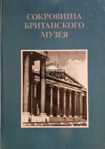 Сокровища Британского Музея / Skarby Muzeum Brytyjskiego