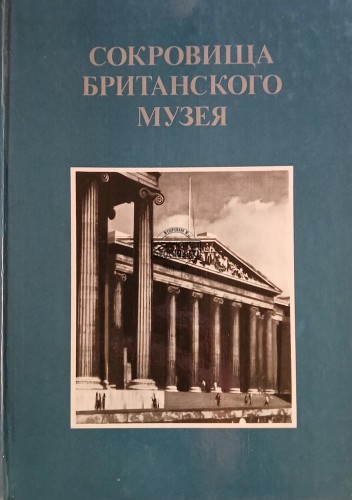 663366 Сокровища Британского Музея / Skarby Muzeum Brytyjskiego
