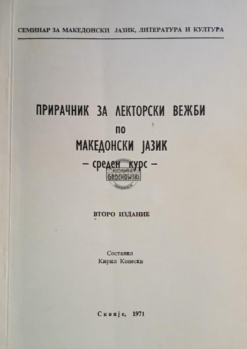 663420 Прирачник за Лекторски Вежби по Македонски јазик / Podręcznik do ćwiczeń lektorskich w języku macedońskim
