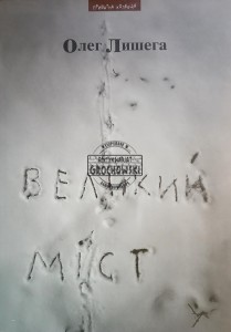 Великий міст / Duży most