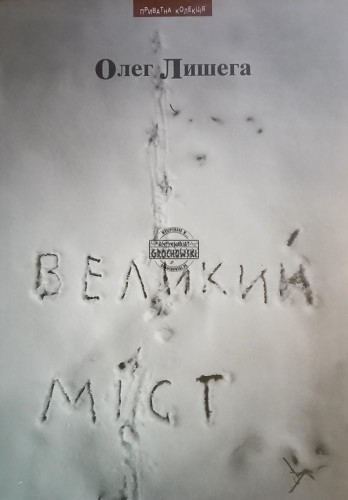 663422 Великий міст / Duży most