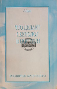 Что делает сексолог в постели / Co robi seksuolog w łóżku?