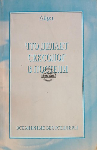 663709 Что делает сексолог в постели / Co robi seksuolog w łóżku?