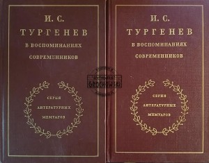 И. С. Тургрнев в воспоминаниях современников / I. S. Turgrnev we wspomnieniach współczesnych, tomy 1 i 2