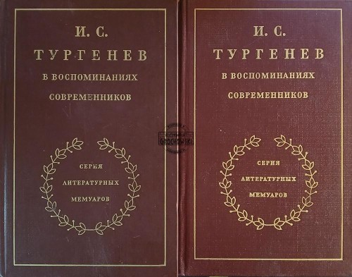 663998 И. С. Тургрнев в воспоминаниях современников / I. S. Turgrnev we wspomnieniach współczesnych, tomy 1 i 2
