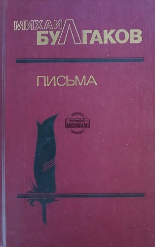 665003 Письма / Listy