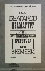 М. А. Булгаков - Драматург  / M. A. Bułhakow – Dramaturg