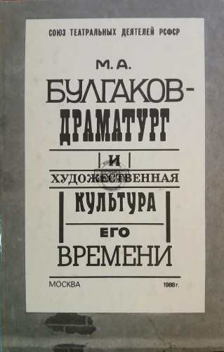 665006 М. А. Булгаков - Драматург  / M. A. Bułhakow – Dramaturg