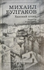 Ханский огонь / Ogień Khana