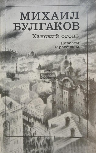 665009 Ханский огонь / Ogień Khana