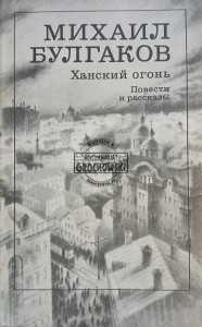 Ханский огонь / Ogień Khana