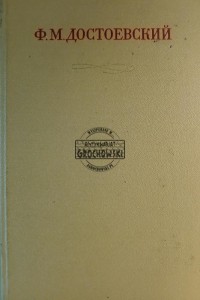 Письма 1832-1859 / Listy 1832-1860