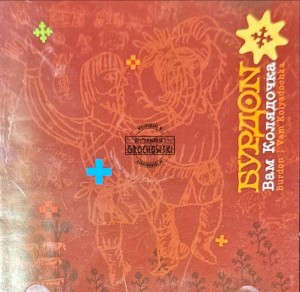 Burdon Folk Band - Vam Kolyadochka CD
