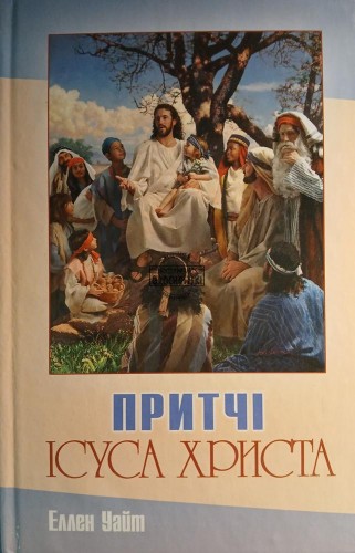 665725 Притчі Ісуса Христа / Przypowieści Jezusa Chrystusa