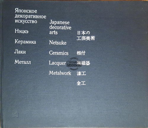 666902 Japanese decorative arts