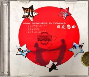 Various – Viva Japanese Tv Drama 2HDCD