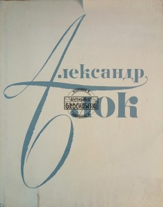 Александр Блок / Aleksander Blok