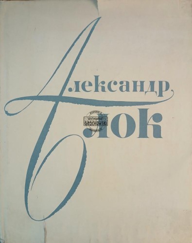 669646 Александр Блок / Aleksander Blok
