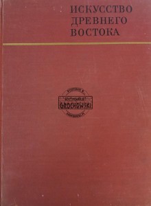 Искусство древнего востока / Sztuka starożytnego Wschodu