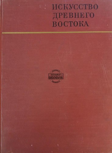 669689 Искусство древнего востока / Sztuka starożytnego Wschodu
