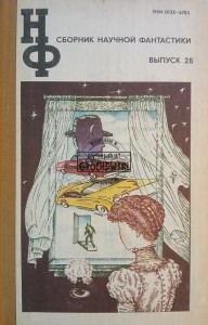 Сборник Научной Фантастики, выпуск 28 / Kolekcja Science Fiction, Numer 28