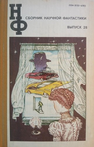 689235 Сборник Научной Фантастики, выпуск 28 / Kolekcja Science Fiction, Numer 28