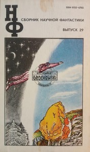 Сборник Научной Фантастики, выпуск 29 / Kolekcja Science Fiction, Numer 29