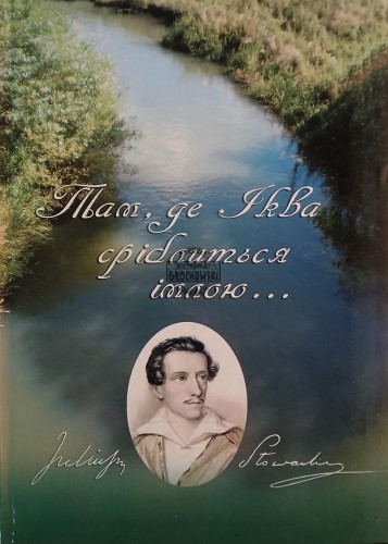 689237 Там, де Іква сріблітся імлою... / Gdzie Ikva jest srebrna mgłą...