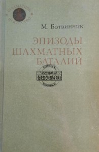 Эпизоды шахматных баталий / Odcinki bitew szachowych