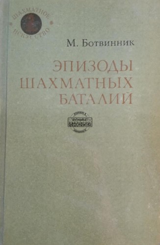 689342 Эпизоды шахматных баталий / Odcinki bitew szachowych