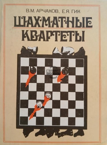689343 Шахматные квартеты / Kwartety szachowe