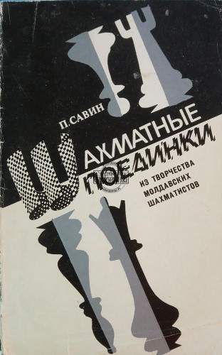 689390 Шахматные поединки из творчества молдавских шахматистов / Mecze szachowe z twórczością mołdawskich szachistów