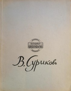В. Суриков / W. Surikow