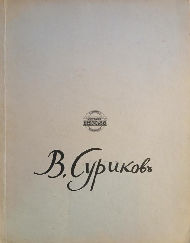 689819 В. Суриков / W. Surikow