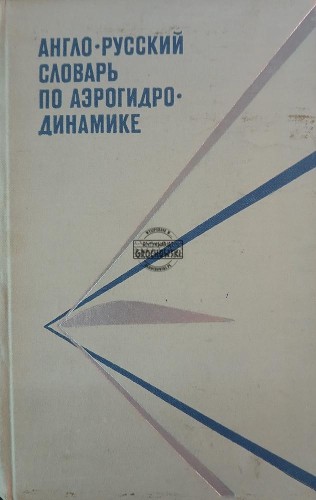 689821 Англо-русский словарь по аэрогидродинамике / Słownik angielsko-rosyjski aerohydrodynamiki