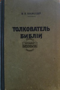 Толкователь Библии / Tłumacz Biblii