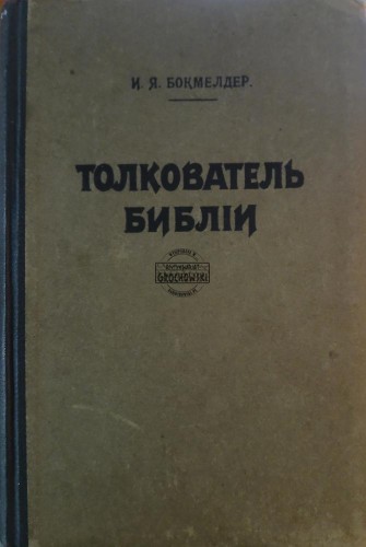 689906 Толкователь Библии / Tłumacz Biblii