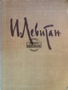 И. Левитан / I. Lewitan