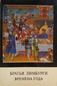 Братья Лимбурги времена года / Pory roku braci Limbourg