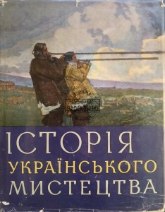 Історія українського мистецтва / Historia sztuki ukraińskiej, tom 4