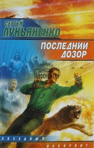 Последний дозор / Ostatni zegarek