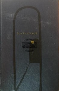 Белая Гвардия Театральный роман / Мастер и Маргарита (Biała Gwardia Teatralna Powieść / Mistrz i Małgorzata)
