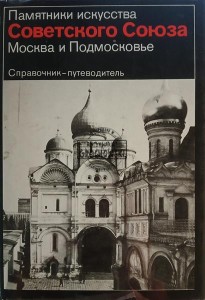 Памятники искусства Советского Союза, Москва и Подмосковье / Pomniki sztuki Związku Radzieckiego, Moskwy i obwodu moskiewskiego