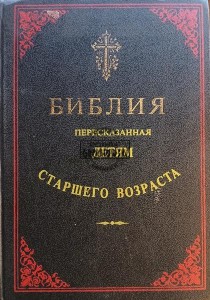 Библия пересказанная детям старшего возраста / Biblia opowiedziana starszym dzieciom