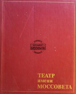 Театр имени Моссовета / Teatr Mossovet