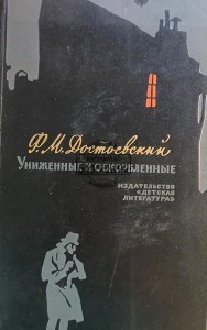Униженные и оскорбленные / Upokorzony i obrażony
