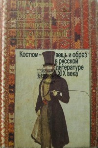 Костюм, вещь и образ в русской литературе XIX века / Strój, rzecz i obraz w literaturze rosyjskiej XIX wieku