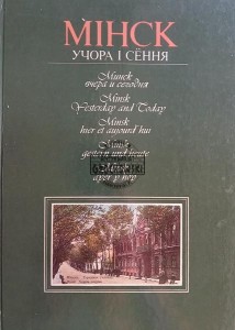 Мінск, Учора і сёння / Mińsk, Wczoraj i dziś