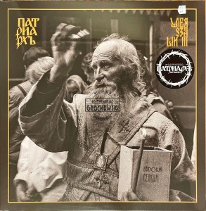 Патриархь – Wierszalin III 12" (Limited Edition)